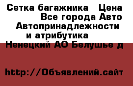 Сетка багажника › Цена ­ 2 000 - Все города Авто » Автопринадлежности и атрибутика   . Ненецкий АО,Белушье д.